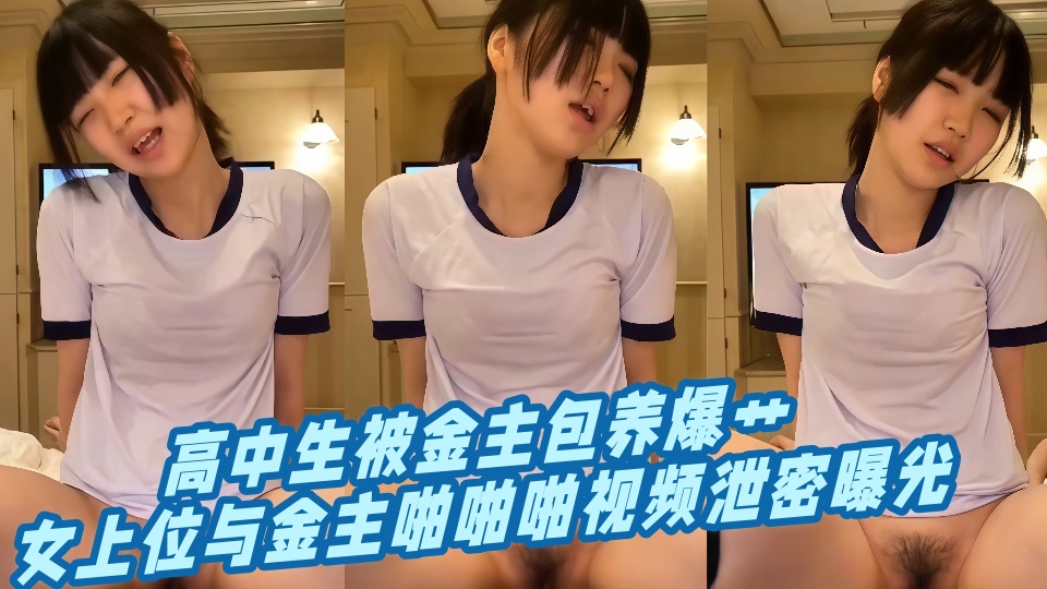 高中生被金主包养爆艹，女上位与金主啪啪啪视频泄密曝光！！