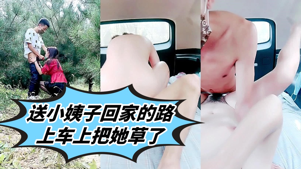送小姨子回家的路上车上把她草了，激情户外口交大鸡巴回到车上扒光了干她， 叫的好骚主动上位大奶子乱晃
