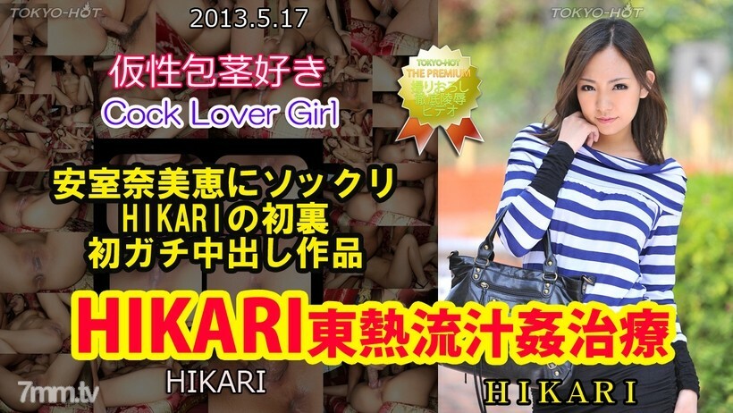 N0850 HIKARI TOKYO HOT Ryujukan 治疗