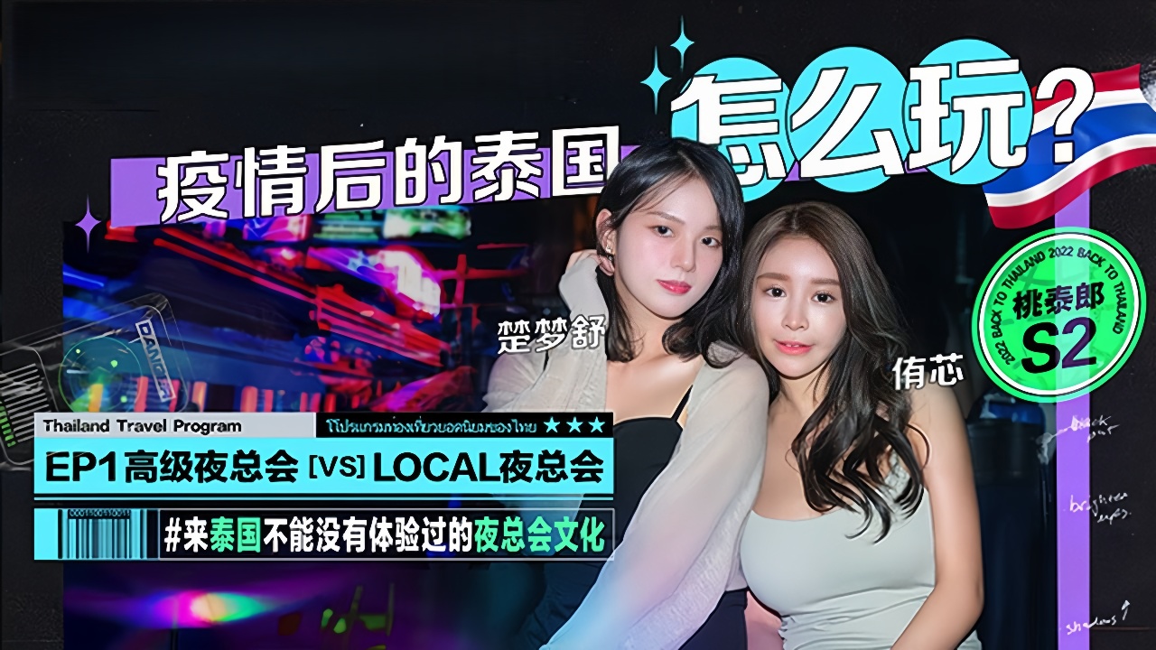 桃泰郎.S2-EP1.楚梦舒.侑芯.麻豆带你游泰国.疫情后的泰国怎么玩